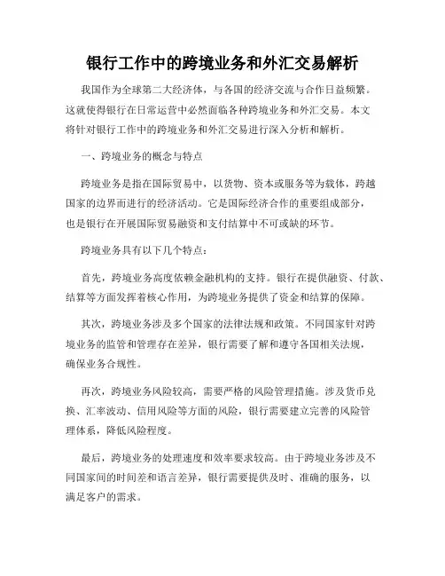 银行工作中的跨境业务和外汇交易解析
