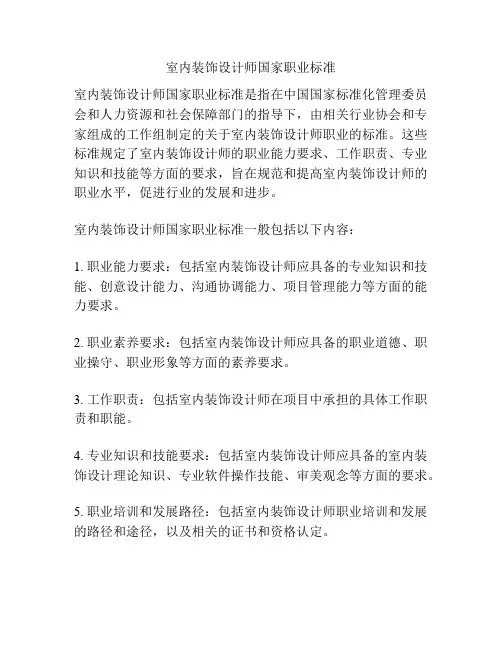 室内装饰设计师国家职业标准