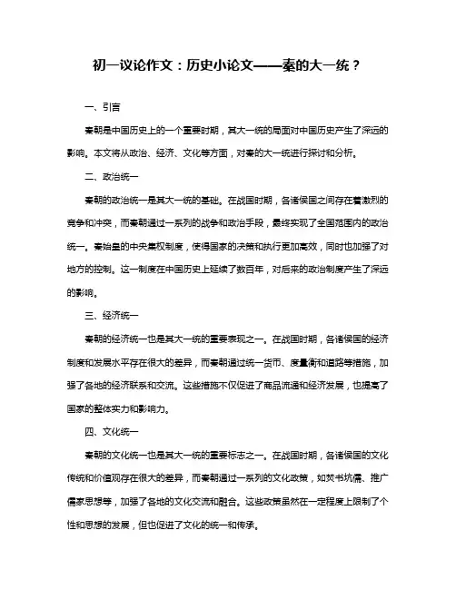 初一议论作文：历史小论文——秦的大一统？