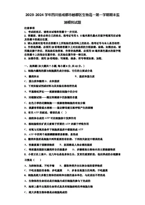 2023-2024学年四川省成都市郫都区生物高一第一学期期末监测模拟试题含解析