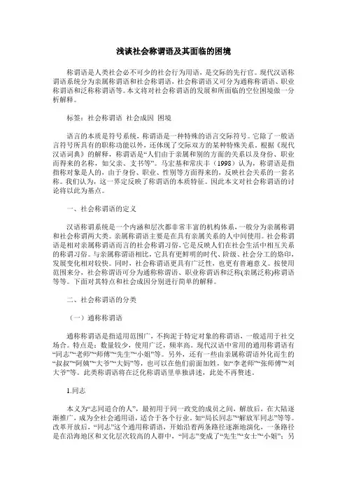 浅谈社会称谓语及其面临的困境