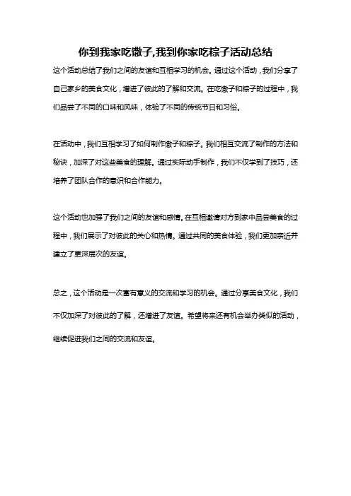 你到我家吃馓子,我到你家吃粽子活动总结