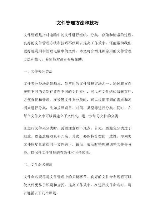 文件管理方法和技巧