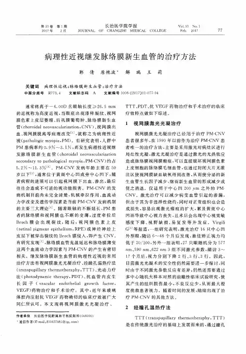 病理性近视继发脉络膜新生血管的治疗方法