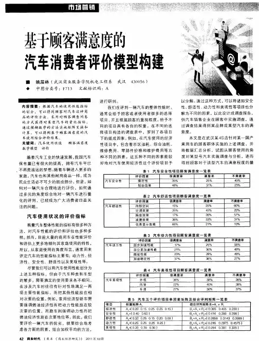 基于顾客满意度的汽车消费者评价模型构建