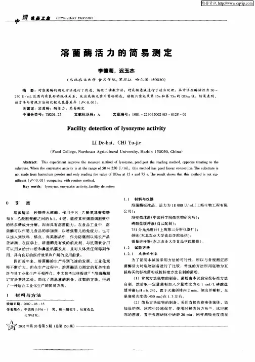 溶菌酶活力的简易测定