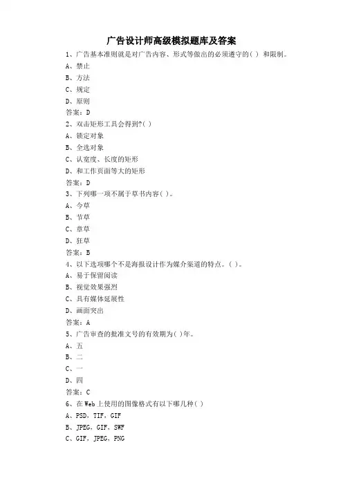 广告设计师高级模拟题库及答案