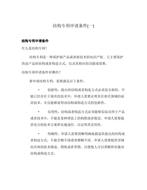 结构专利申请条件(一)