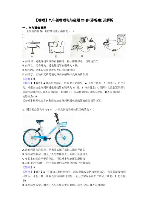 【物理】九年级物理电与磁题20套(带答案)及解析