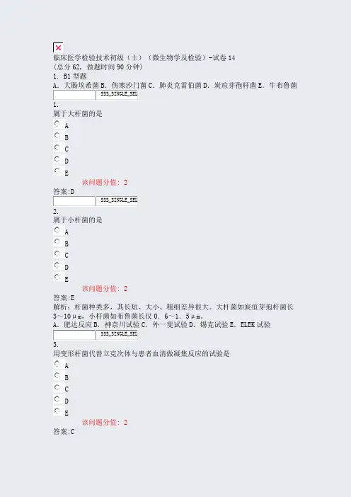临床医学检验技术初级士微生物学及检验-试卷14_真题(含答案与解析)-交互