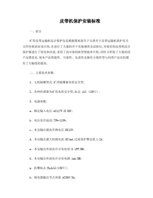 皮带机保护安装标准