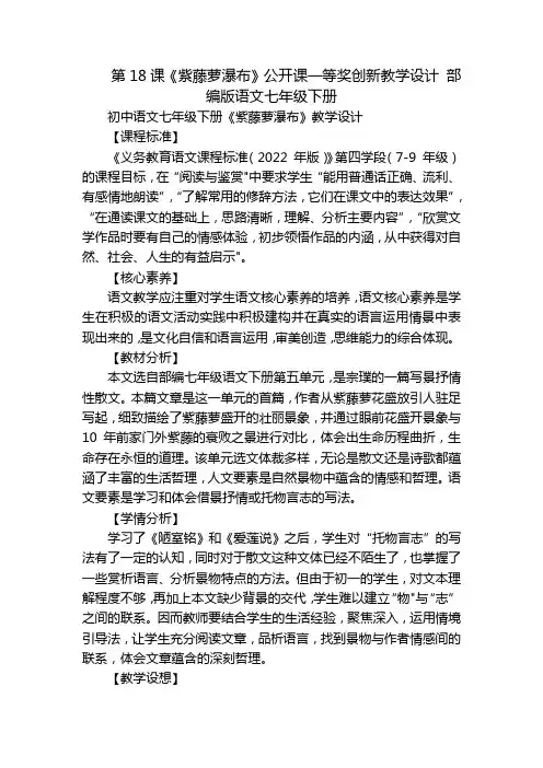 第18课《紫藤萝瀑布》公开课一等奖创新教学设计部编版语文七年级下册