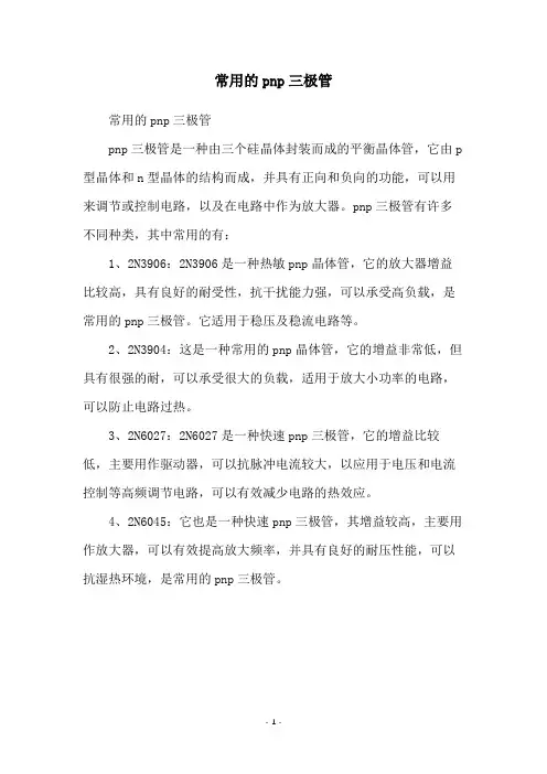 常用的pnp三极管
