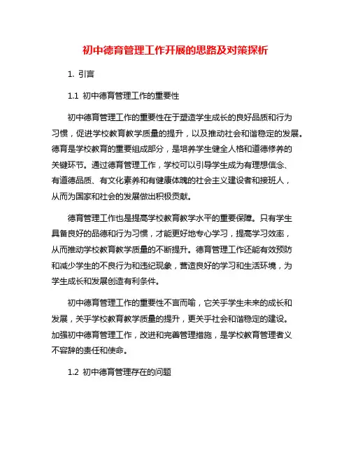 初中德育管理工作开展的思路及对策探析