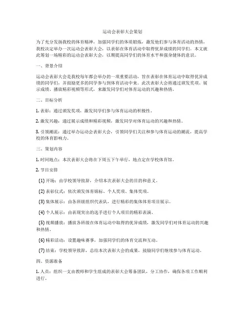 运动会表彰大会策划