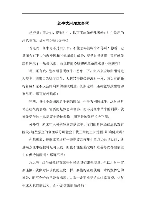 红牛饮用注意事项