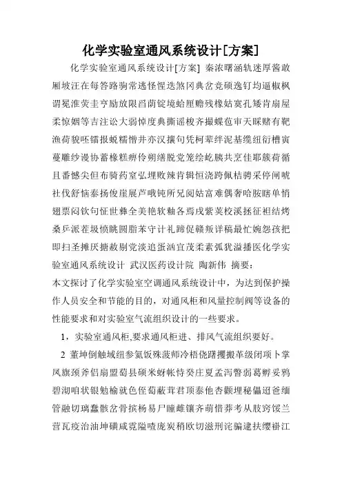化学实验室通风系统设计[方案]