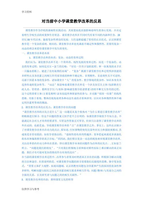 对当前中小学课堂教学改革的反思知识分享