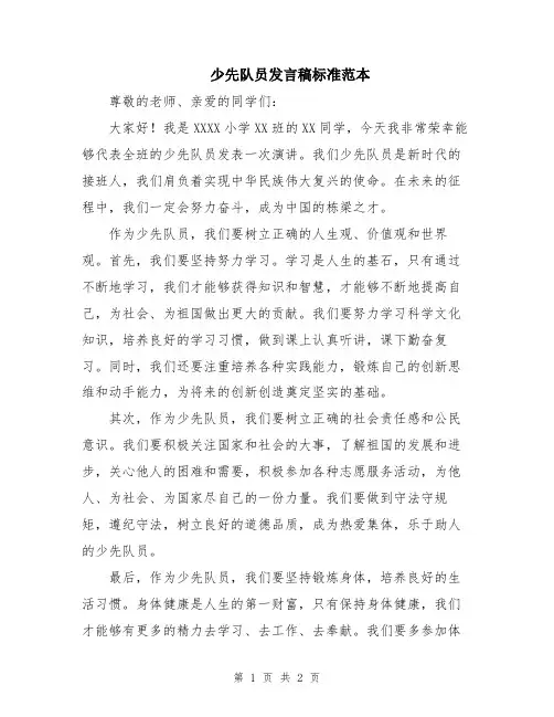 少先队员发言稿标准范本