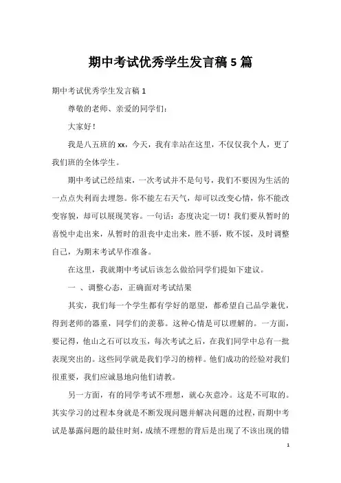期中考试优秀学生发言稿5篇