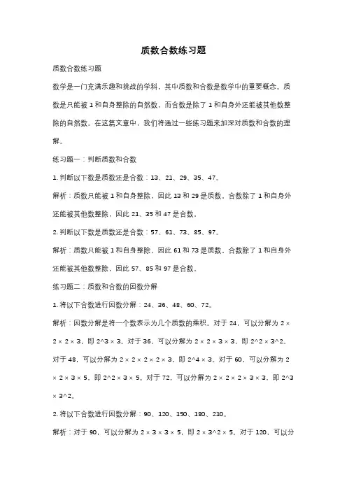 质数合数练习题