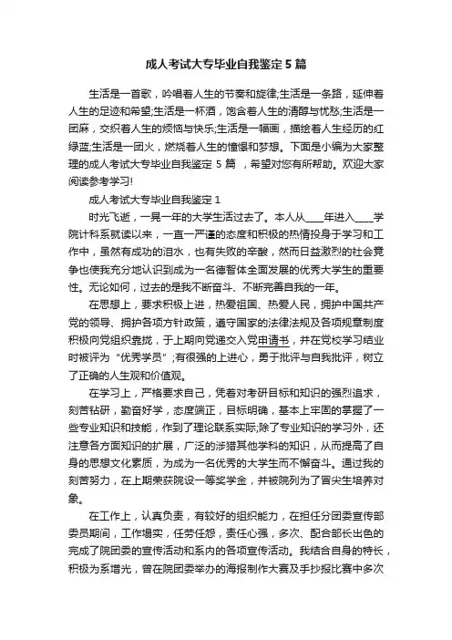 成人考试大专毕业自我鉴定5篇