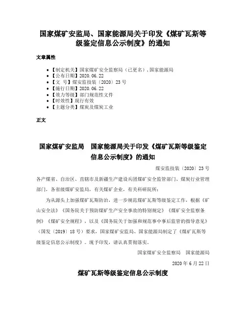 国家煤矿安监局、国家能源局关于印发《煤矿瓦斯等级鉴定信息公示制度》的通知