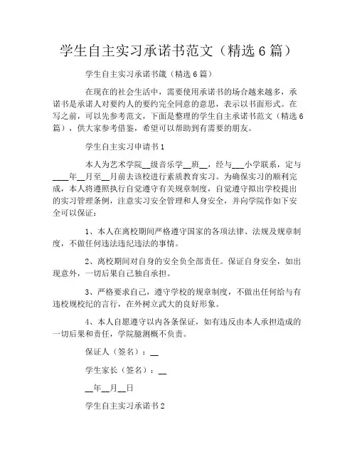 学生自主实习承诺书范文(精选6篇)