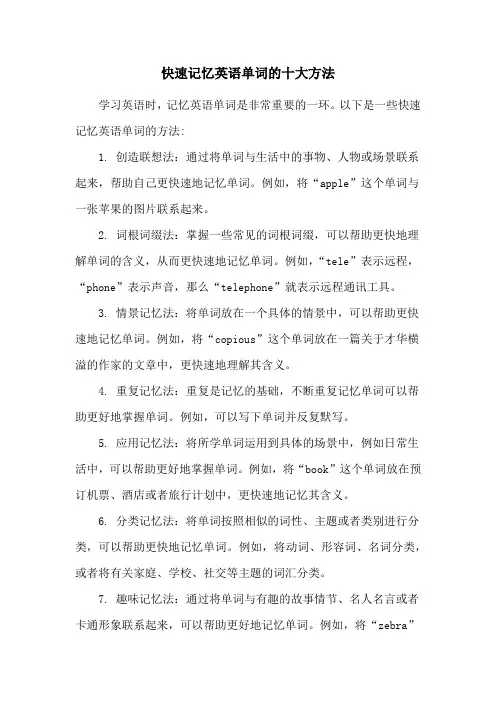 快速记忆英语单词的十大方法
