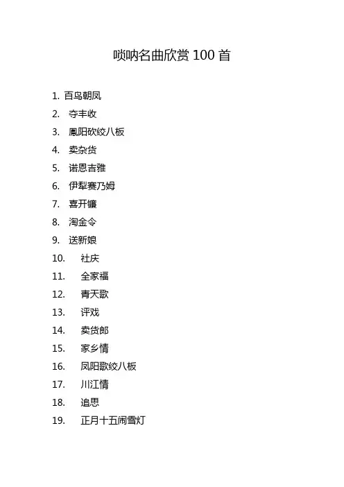 唢呐名曲欣赏100首