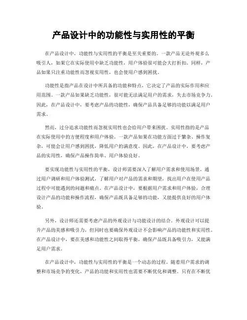产品设计中的功能性与实用性的平衡