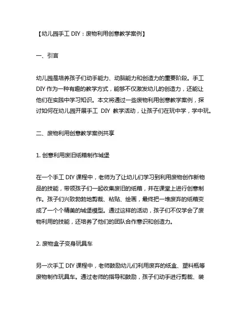 幼儿园手工DIY：废物利用创意教学案例