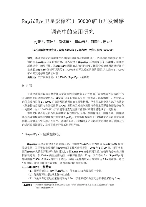 RAPIDEYE卫星影像在矿山开发遥感调查中的应用研究