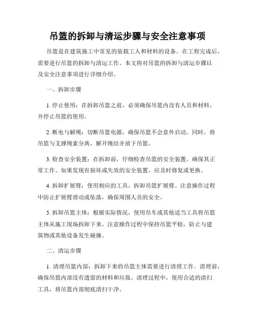 吊篮的拆卸与清运步骤与安全注意事项