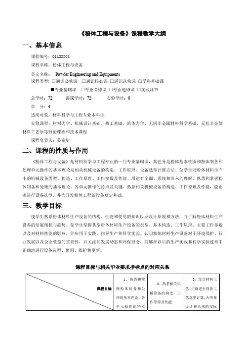 《粉体工程与设备》课程教学大纲
