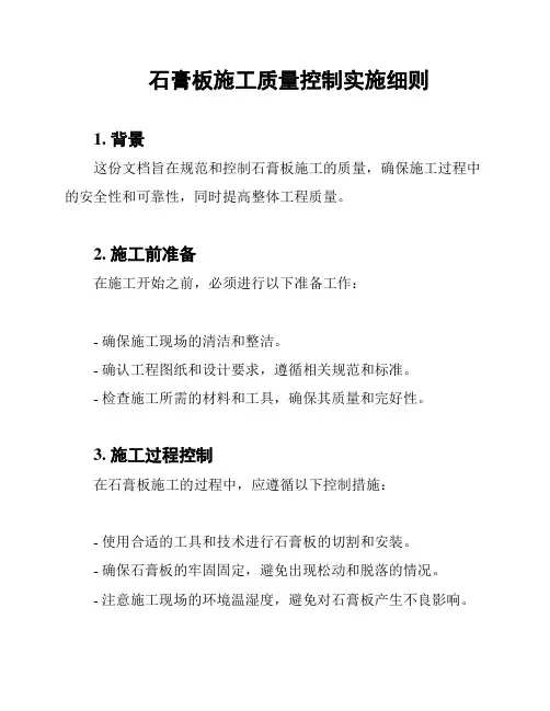 石膏板施工质量控制实施细则