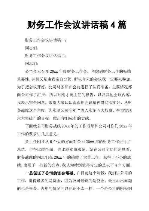 财务工作会议讲话稿4篇