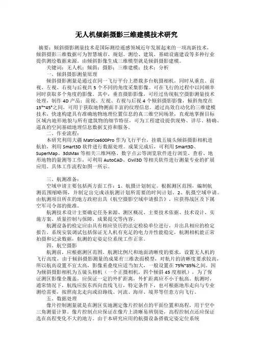 无人机倾斜摄影三维建模技术研究