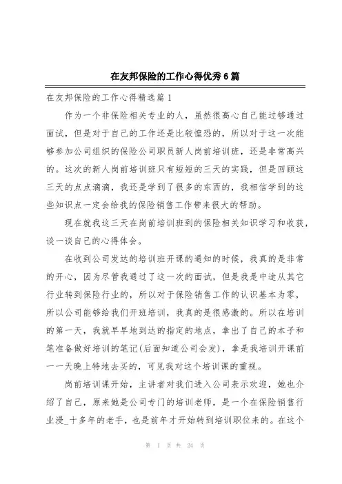 在友邦保险的工作心得优秀6篇