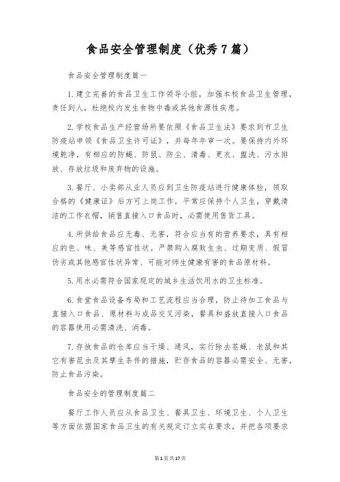 食品安全管理制度(优秀7篇)