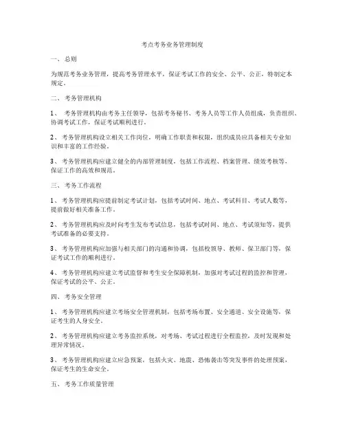 考点考务业务管理制度