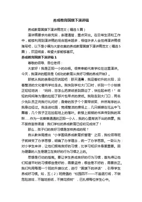 养成教育国旗下演讲稿