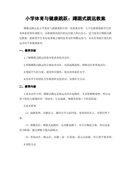 小学体育与健康跳跃：蹲踞式跳远教案