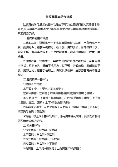 肚皮舞基本动作详解