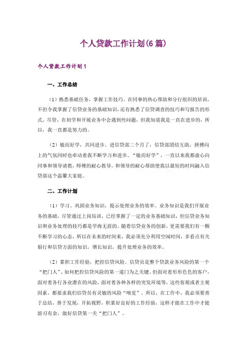 个人贷款工作计划(6篇)