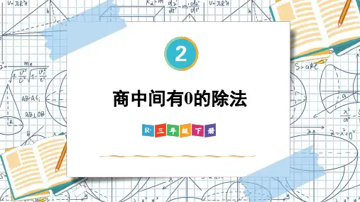 2024(新插图)人教版三年级数学下册第4课时商中间有0的除法-课件