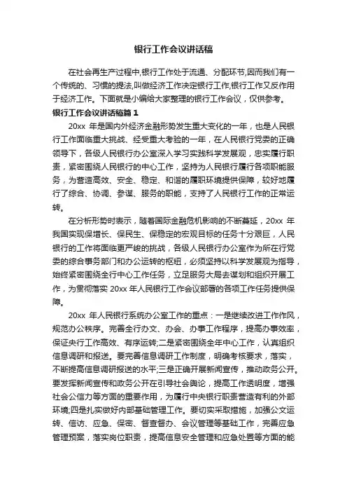 银行工作会议讲话稿