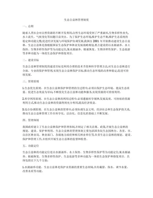 生态公益林管理制度