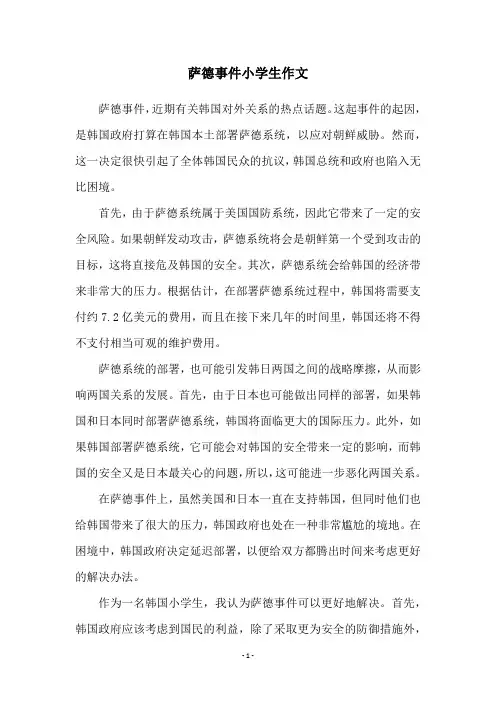 萨德事件小学生作文