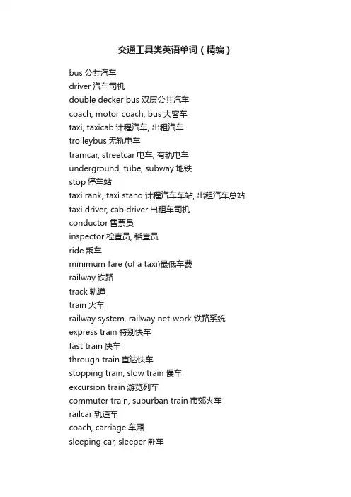 交通工具类英语单词（精编）